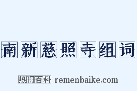 南新慈照寺组词是什么意思的图片